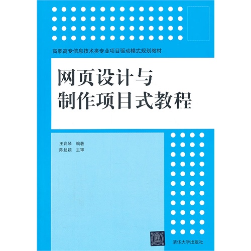 网页设计与制作项目式教程