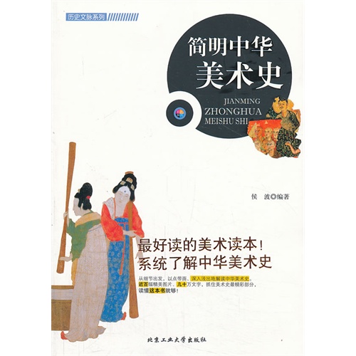 简明中华美术史