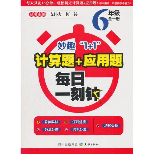 6年级全一册-计算题+应用题每日一刻钟-妙趣1+1