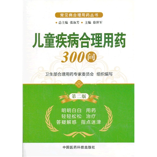 儿童疾病合理用药300问-第二版