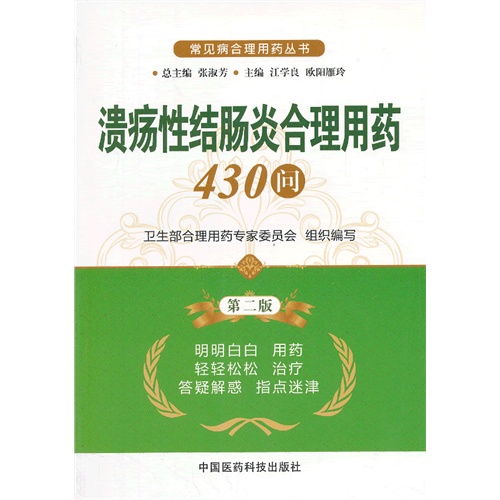 溃疡性结肠炎合理用药430问-第二版