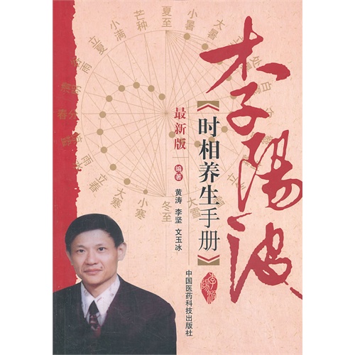 李阳波时相养生手册-最新版