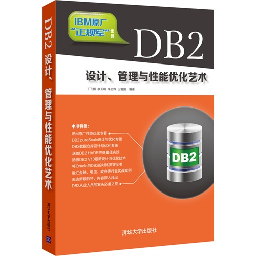 DB2设计、管理与性能优化艺术