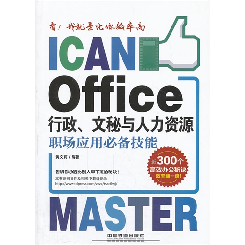 看！我就是比你效率高——office行政 文秘与人力资源职场应用必备技能