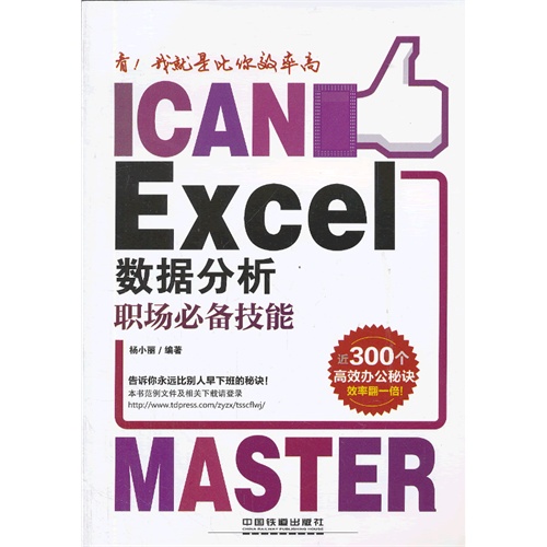 看！我就是比你效率高——Excel 数据分析职场必备技能