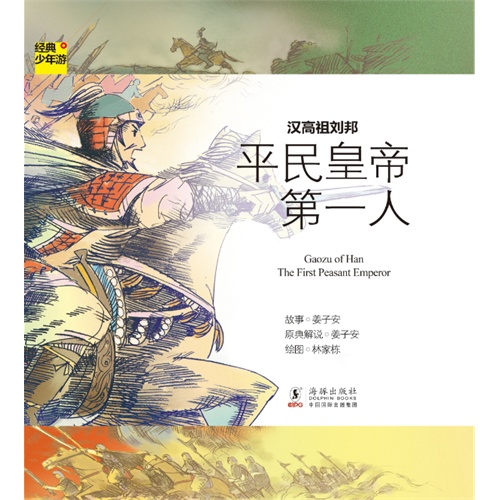 汉高祖刘邦-平民皇帝第一人-经典少年游-人物传记-004