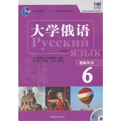 大学俄语-6-[新版]-教师用书-(附赠多媒体教学课件CD-ROM光盘一张)