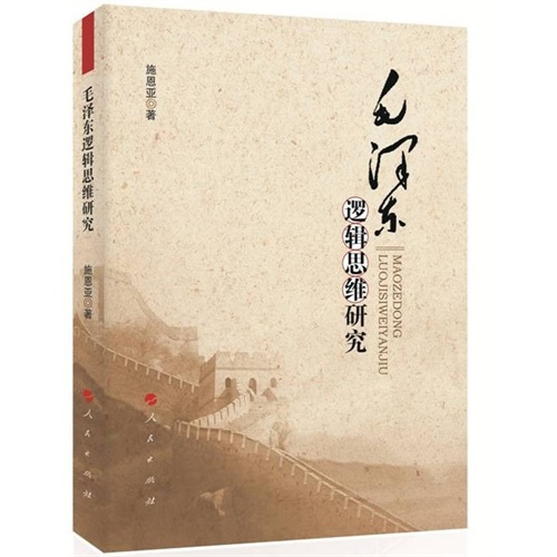毛泽东逻辑思维研究