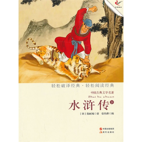 水浒传-中国古典文学名著-下
