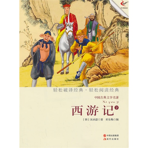 西游记-中国古典文学名著-下