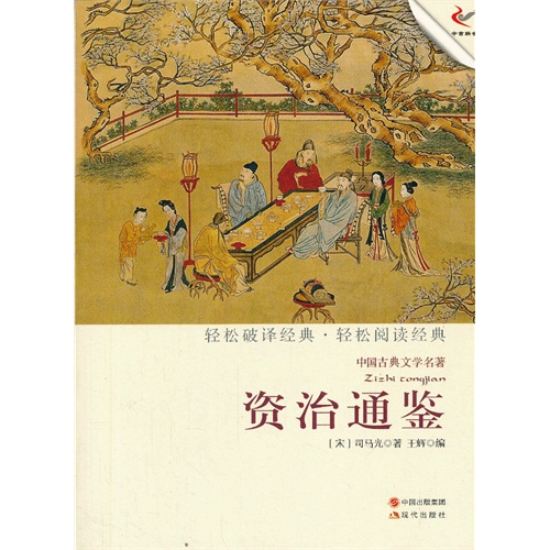 资治通鉴-中国古典文学名著