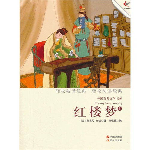 红楼梦-中国古典文学名著-上