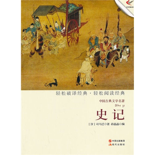 史记-中国古典文学名著
