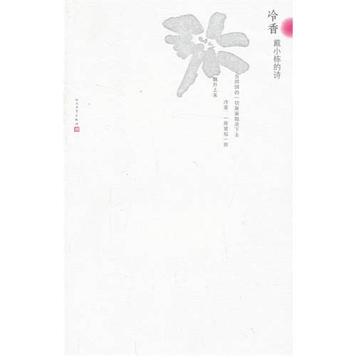 冷香-戴小栋的诗