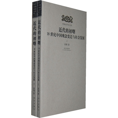 近代的初曙-18世纪中国观念变迁与社会发展-(全两册)