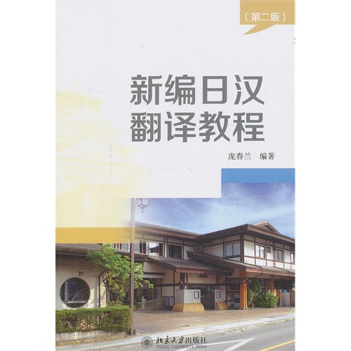 新编日汉翻译教程-(第二版)