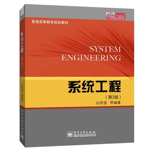 系统工程-(第3版)