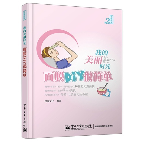 我的美丽时光面膜DiY很简单-幸福绘馆-第2季