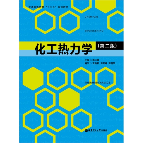 化工热力学-(第二版)