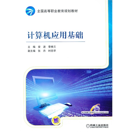 计算机应用基础