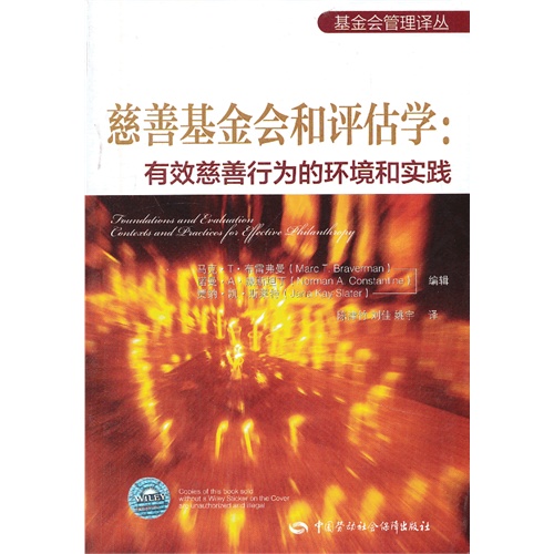 慈善基金会和评估学:有效慈善行为的环境和实践