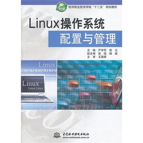 Linux操作系统配置与管理