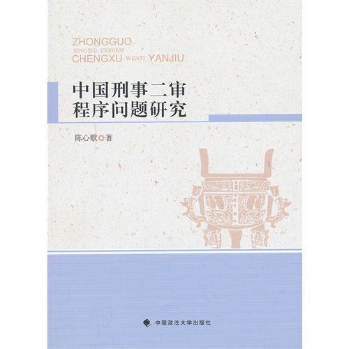 中国刑事二审程序问题研究