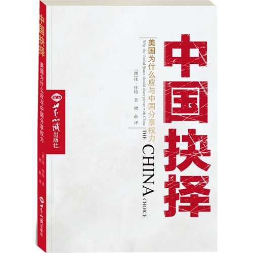 中国抉择-美国为什么应与中国分享权力