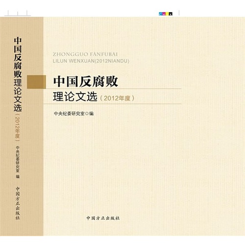 中国反腐败理论文选-(2012年度)