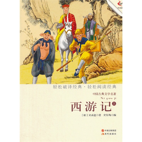 西游记-中国古典文学名著