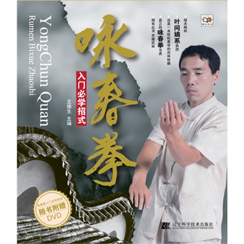 咏春拳入门必学招式-随书附赠DVD》【价格目录书评正版】_中图网(原中国