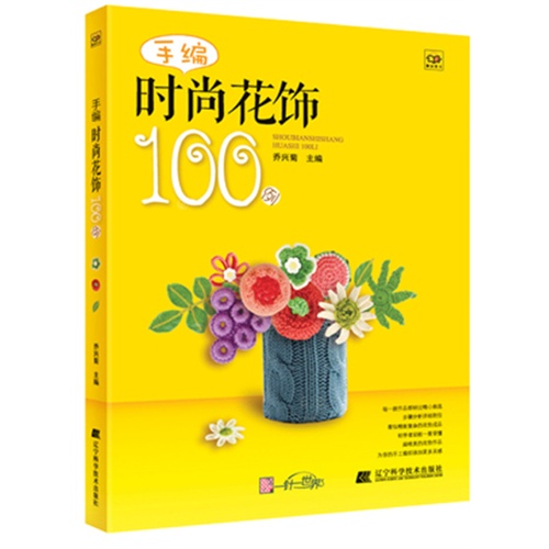 手编时尚花饰100例