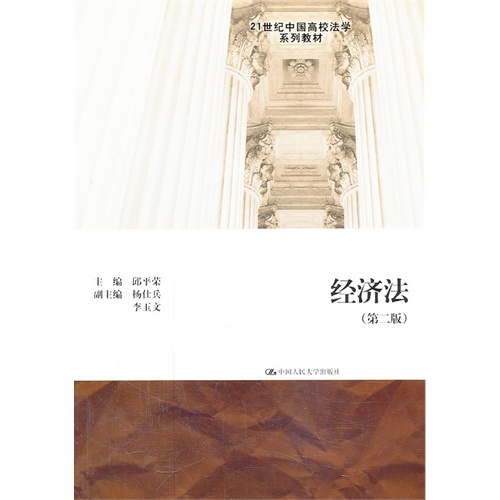 经济法(第二版)(21世纪中国高校法学系列教材)
