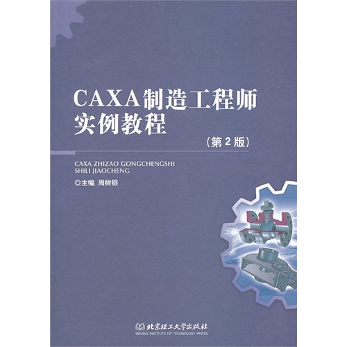 CAXA制造工程师实例教程