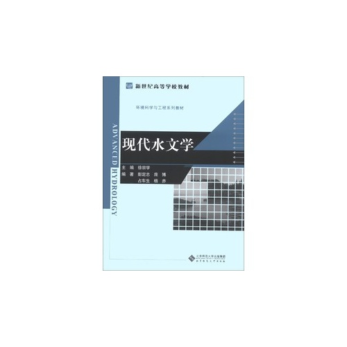 现代水文学