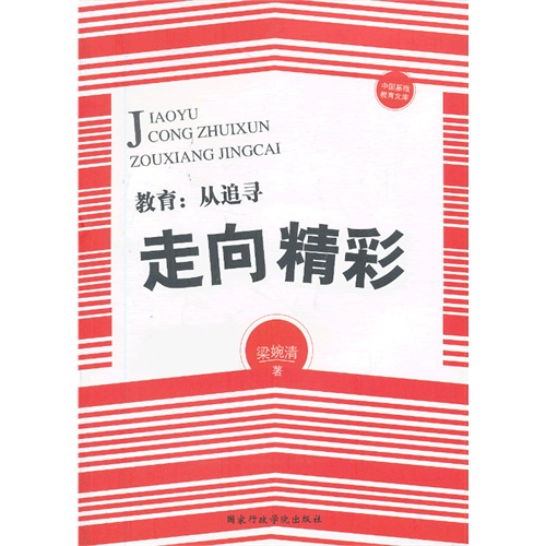 教育:从追寻走向精彩
