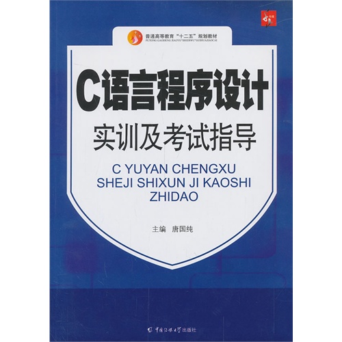 C语言程序设计实训及考试指导