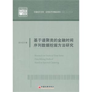 基于谱聚类的金融时间序列数据挖掘方法研究-技术教育社区