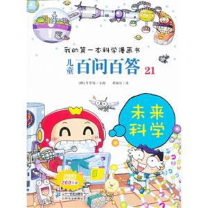 未来科学-儿童百问百答-我的第一本科学漫画书-21-技术教育社区