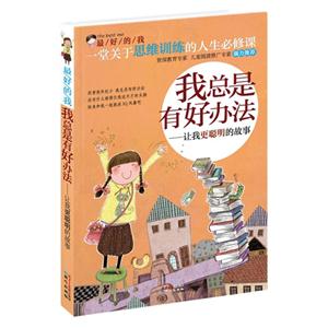 我总是有好办法-让我更聪明的故事-技术教育社区