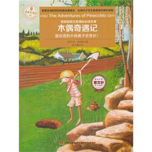 木偶奇遇记-语文必读名著-技术教育社区