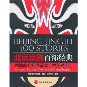北京京剧百部经典剧情简介标准译本-(中英对照)-技术教育社区
