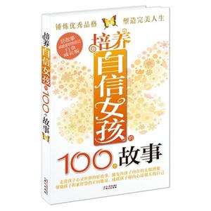 培养自信女孩的100个故事-白金成长版-技术教育社区