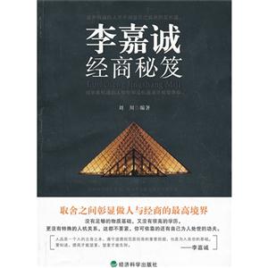 李嘉诚经商秘笈-技术教育社区