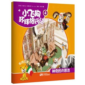 神奇的许愿池-小飞狗环球旅行记-4-韦博在罗马-技术教育社区