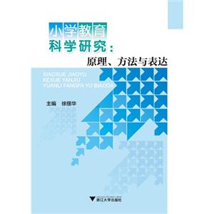 小学教育科学研究-原理.方法与表达-技术教育社区
