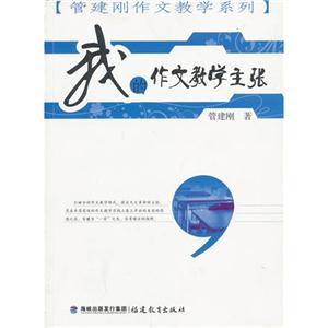 我的作文教学主张-技术教育社区