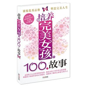 培养完美女孩的100个故事-全新升级版-技术教育社区