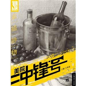 素描静物-美院冲锋号-技术教育社区