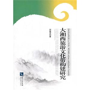 大湘西旅游文化带构建研究-技术教育社区